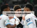 高清免费直播nba(免费nba比赛直播高清)