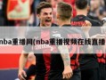 nba重播网(nba重播视频在线直播)