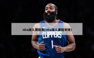 nba湖人赛程表(nba湖人赛程安排)