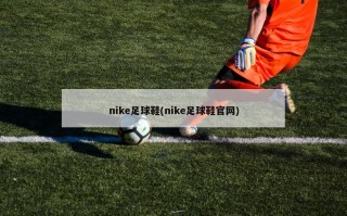 nike足球鞋(nike足球鞋官网)