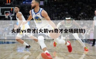 火箭vs奇才(火箭vs奇才全场回放)