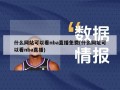 什么网站可以看nba直播免费(什么网址可以看nba直播)