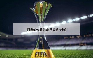 阿森纳vs赫尔城(阿森纳 edu)