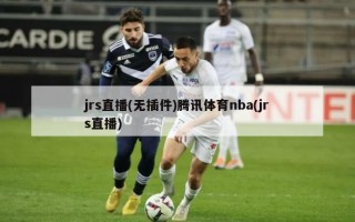 jrs直播(无插件)腾讯体育nba(jrs直播)