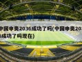 中国申奥2036成功了吗(中国申奥2036成功了吗现在)