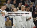 哪里可以看nba免费直播回放(在哪里可以看免费的nba比赛直播回放)