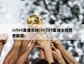 cctv5直播女排(CCTV5直播女排世界联赛)