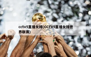 cctv5直播女排(CCTV5直播女排世界联赛)