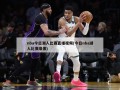 nba今日湖人比赛直播视频(今日nba湖人比赛录像)