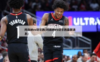 阿森纳vs切尔西(阿森纳VS切尔西最新消息)