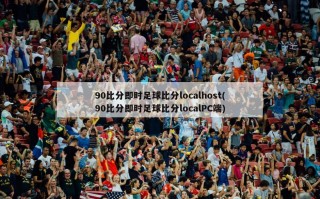 90***即时足球***localhost(90***即时足球***localPC端)