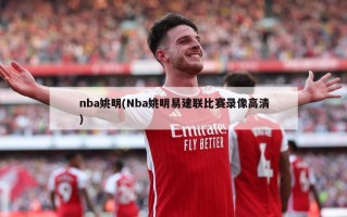 nba姚明(Nba姚明易建联比赛录像***)