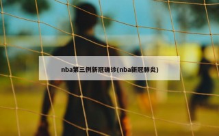 nba第三例新冠确诊(nba新冠肺炎)