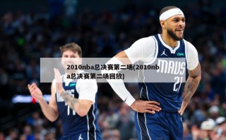 2010nba总决赛第二场(2010nba总决赛第二场回放)