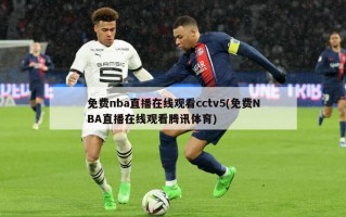 免费nba直播***cctv5(免费NBA直播***腾讯体育)