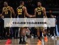 今日nba直播(今日nba直播赛程表)