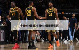 今日nba直播(今日nba直播赛程表)