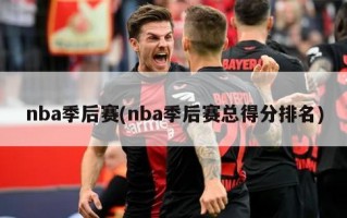 nba季后赛(nba季后赛总得分排名)