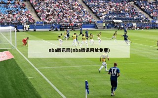 nba腾讯网(nba腾讯网址免费)