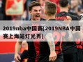 2019nba中国赛(2019NBA中国赛上海站灯光秀)