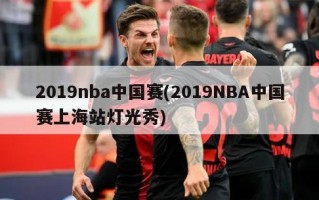 2019nba中国赛(2019NBA中国赛上海站灯光秀)