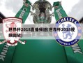 世界杯2018直播频道(世界杯2018视频回放)