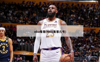 nba麦蒂(NBA麦蒂几号)