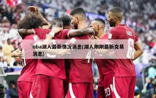 nba湖人最新情况消息(湖人刚刚最新交易消息)