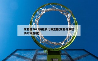 世界杯2022赛程表比赛直播(世界杯赛程表时间直播)