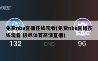 免费nba直播在线观看(免费nba直播在线观看 极尽体育高清直播)