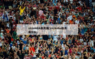 2024NBA新秀赛(2024nba新秀赛分队)