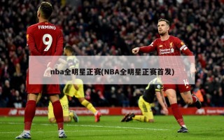 nba全明星正赛(NBA全明星正赛首发)