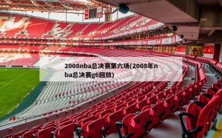 2008nba总决赛第六场(2008年nba总决赛g6回放)