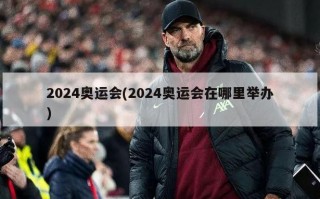 2024奥运会(2024奥运会在哪里举办)