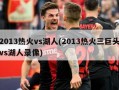 2013热火vs湖人(2013热火三巨头vs湖人录像)