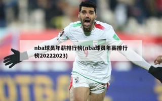 nba球员年薪排行榜(nba球员年薪排行榜20222023)