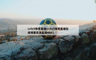 cctv5体育直播(cctv5体育直播******直播NBA)