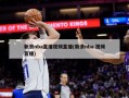 新浪nba直播视频直播(新浪nba 视频直播)