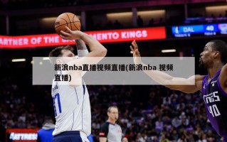 新浪nba直播视频直播(新浪nba 视频直播)