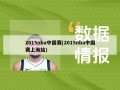 2015nba中国赛(2015nba中国赛上海站)