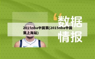 2015nba中国赛(2015nba中国赛上海站)