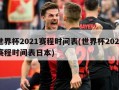 世界杯2021赛程时间表(世界杯2021赛程时间表日本)