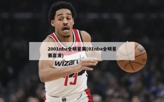 2001nba全明星赛(01nba全明星赛***)