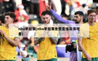 nba季后赛(nba季后赛******观看)