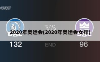 2020年奥运会(2020年奥运会女排)