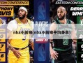 nba小前锋(nba小前锋平均身高)