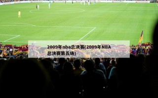 2009年nba总决赛(2009年NBA总决赛第五场)