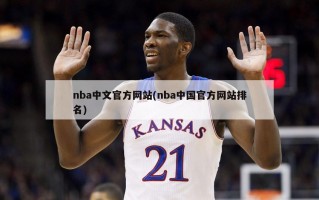 nba中文官方网站(nba中国官方网站排名)