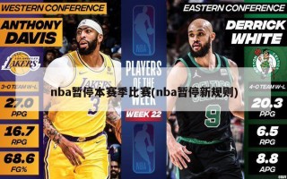 nba暂停本赛季比赛(nba暂停新规则)