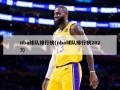 nba球队排行榜(nba球队排行榜2023)